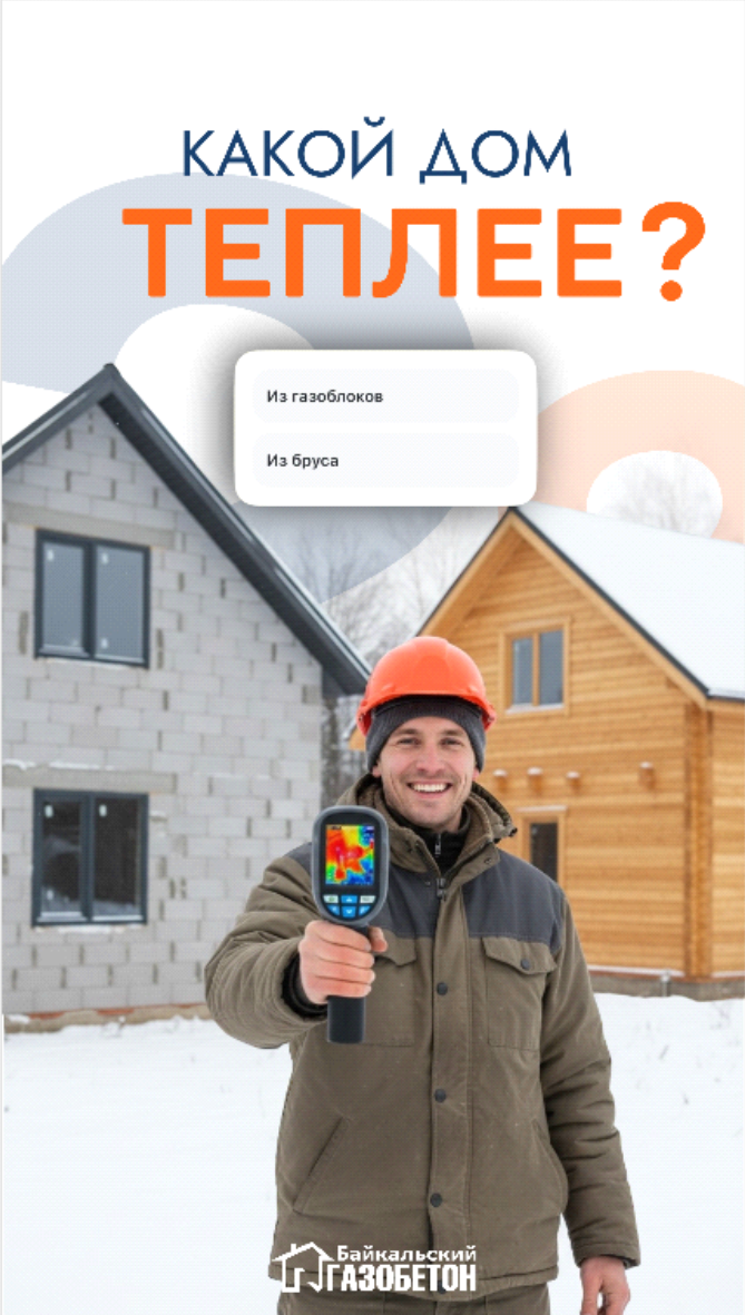 Какой дом теплее? Брус или газобетон.